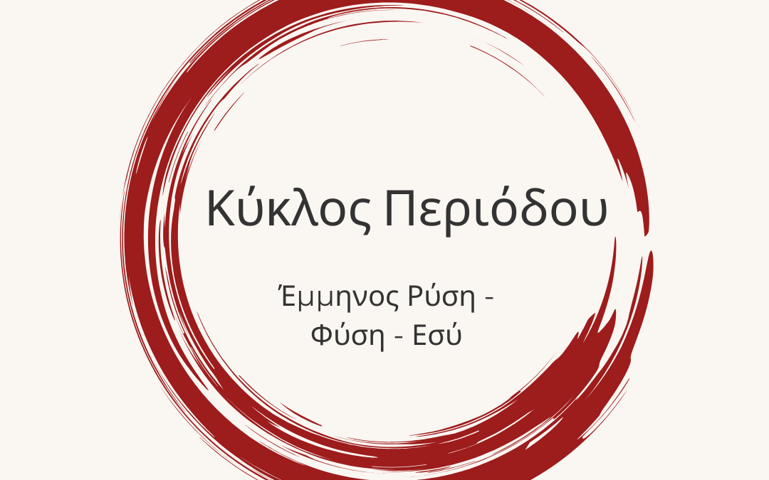 Έμμηνος Ρύση – Φύση – Εσύ