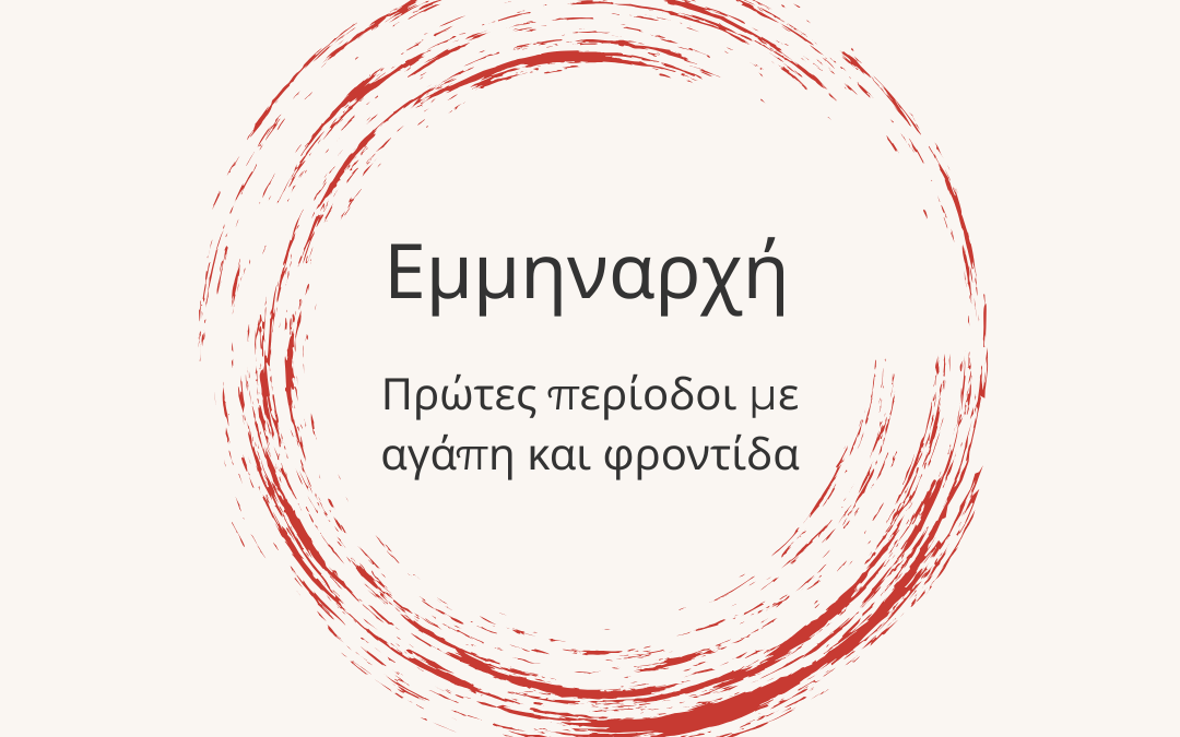 Πρώτες περίοδοι με αγάπη και φροντίδα