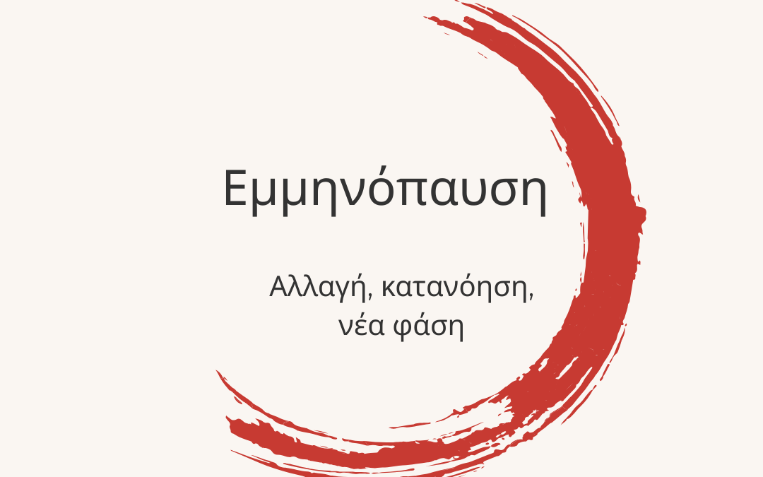 Αλλαγή – Κατανόηση – Νέα φάση